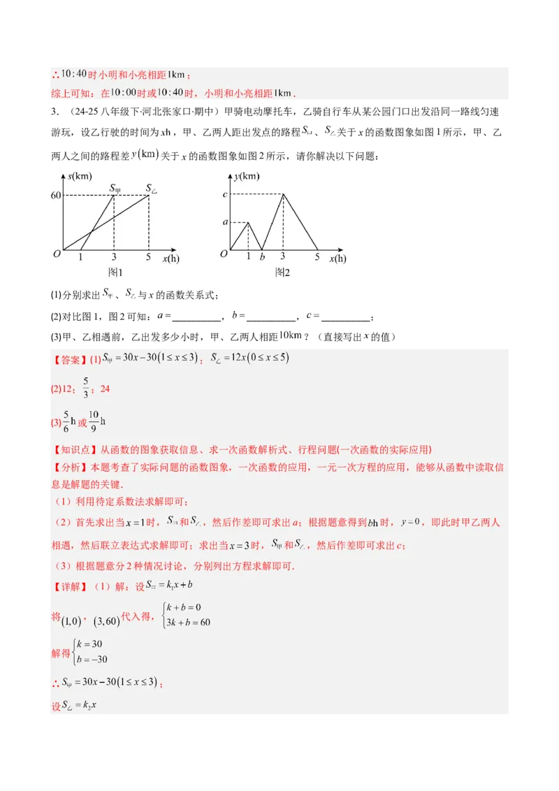 专题18一次函数的实际应用问题四种考法（教师版）_初中数学_八年级数学下册（人教版）_压轴题攻略-V9_2025版
