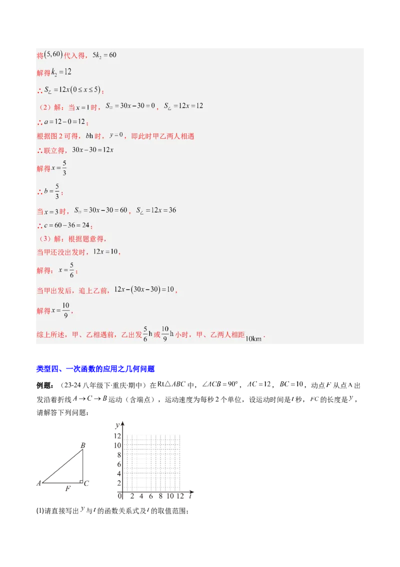 专题18一次函数的实际应用问题四种考法（教师版）_初中数学_八年级数学下册（人教版）_压轴题攻略-V9_2025版