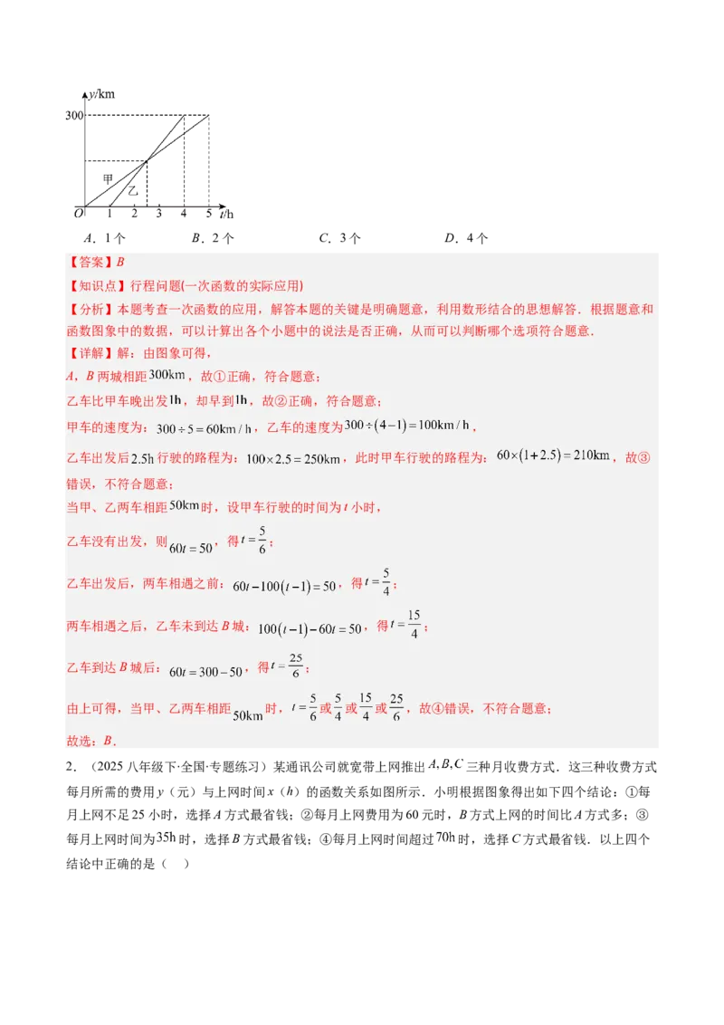 专题18一次函数的实际应用问题四种考法（教师版）_初中数学_八年级数学下册（人教版）_压轴题攻略-V9_2025版