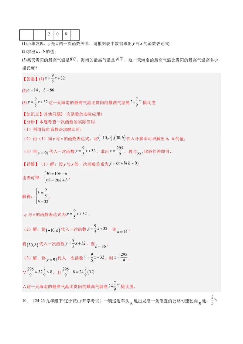 专题18一次函数的实际应用问题四种考法（教师版）_初中数学_八年级数学下册（人教版）_压轴题攻略-V9_2025版