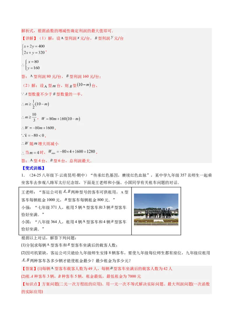 专题18一次函数的实际应用问题四种考法（教师版）_初中数学_八年级数学下册（人教版）_压轴题攻略-V9_2025版