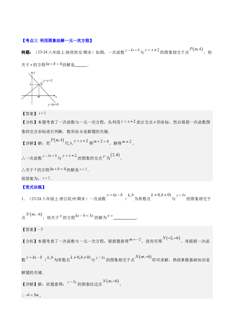 专题19.4一次函数与方程、不等式之八大考点(教师版)_初中数学_八年级数学下册（人教版）_重难点专题提优-V8