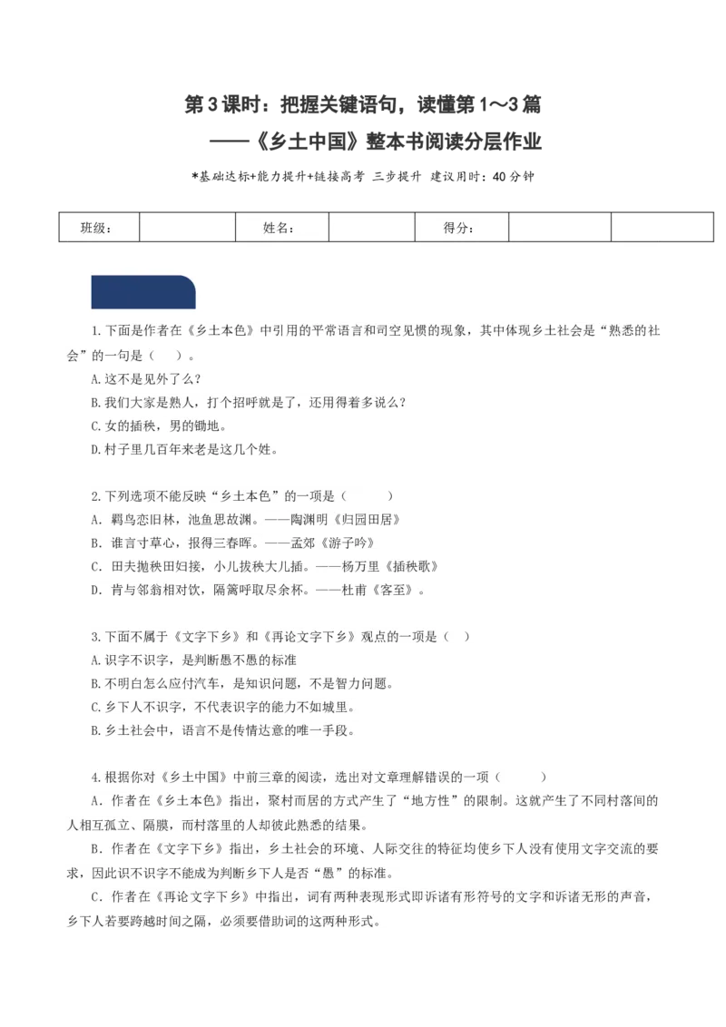 《乡土中国》第3课时：把握关键语句，读懂第1～3篇（分层作业）（原卷版）_高语_高中语文_必修上册_分层作业