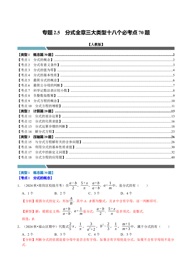 专题2.5分式全章三大类型十八个必考点（必考点分类集训）（人教版）（教师版）_初中数学_八年级数学上册（人教版）_考点分类必刷题-U181