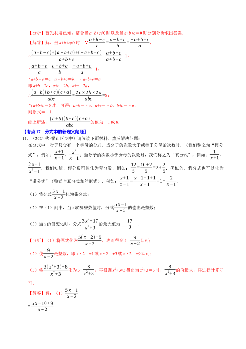 专题2.5分式全章三大类型十八个必考点（必考点分类集训）（人教版）（教师版）_初中数学_八年级数学上册（人教版）_考点分类必刷题-U181