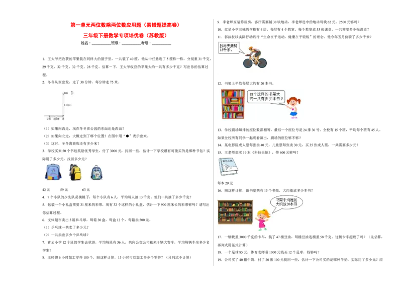 第一单元两位数乘两位数应用题（易错题提高卷）-三年级下册数学专项培优卷（苏教版）_三年级数学下册（苏教版）_专项练习