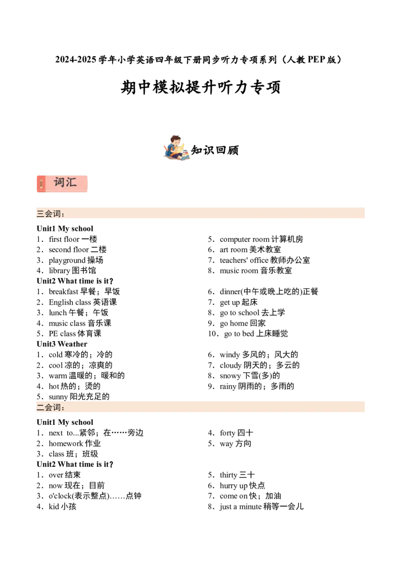 期中模拟提升听力专项_听力专项练习-T4_2025版_期中模拟提升听力专项-2024-2025学年小学英语四年级下册听力专项系列（人教PEP版）