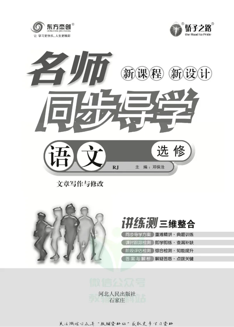 名师同步导学语文人教版选修-文章写作与修改_名师同步导学_高中语文