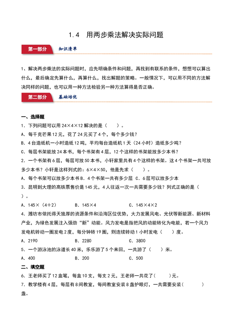1.4&nbsp;&nbsp;用两步乘法解决实际问题（1个知识点+14道习题培优）-数学三年级下册（苏教版）_三年级数学下册（苏教版）_同步分层作业-K15_2025版