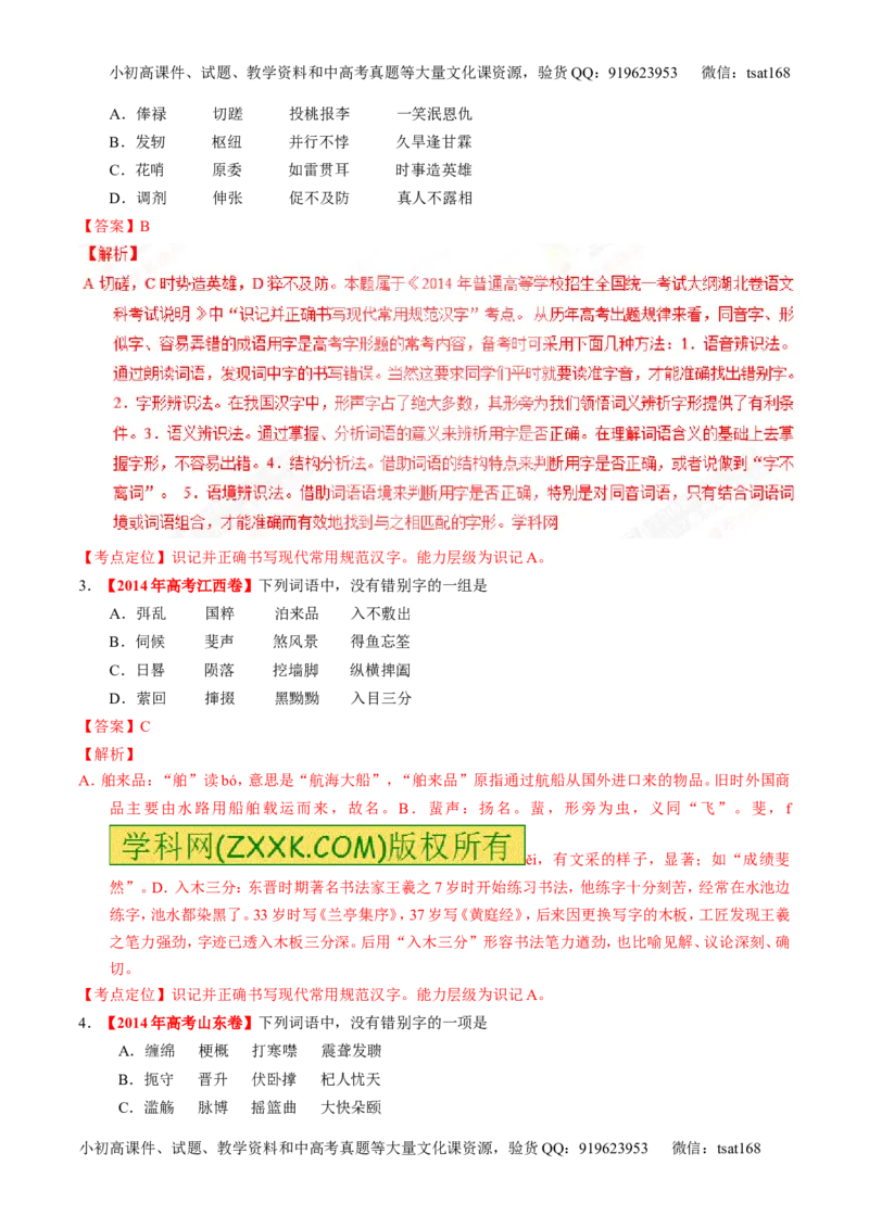 专题02识记现代汉语字形-3年高考2年模拟1年原创备战2017高考精品系列之语文（解析版）_高语_1高中语文_2017年高考语文3年高考2年模拟1年原创（全套打包36份）