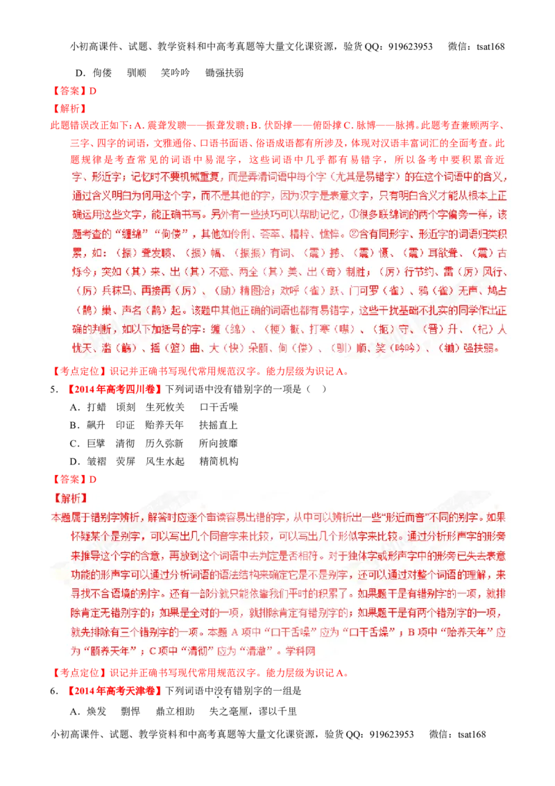 专题02识记现代汉语字形-3年高考2年模拟1年原创备战2017高考精品系列之语文（解析版）_高语_1高中语文_2017年高考语文3年高考2年模拟1年原创（全套打包36份）