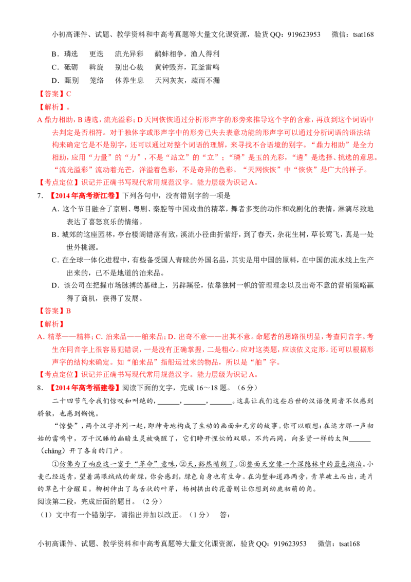 专题02识记现代汉语字形-3年高考2年模拟1年原创备战2017高考精品系列之语文（解析版）_高语_1高中语文_2017年高考语文3年高考2年模拟1年原创（全套打包36份）