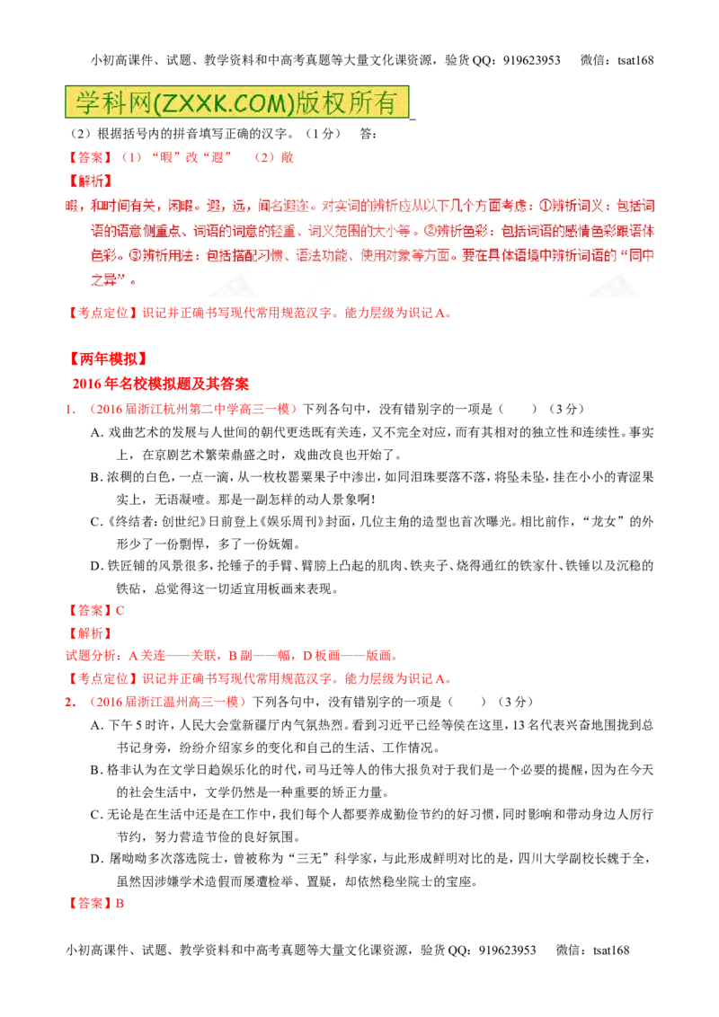专题02识记现代汉语字形-3年高考2年模拟1年原创备战2017高考精品系列之语文（解析版）_高语_1高中语文_2017年高考语文3年高考2年模拟1年原创（全套打包36份）