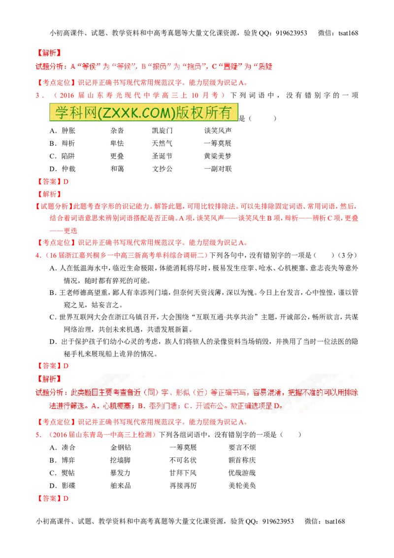 专题02识记现代汉语字形-3年高考2年模拟1年原创备战2017高考精品系列之语文（解析版）_高语_1高中语文_2017年高考语文3年高考2年模拟1年原创（全套打包36份）