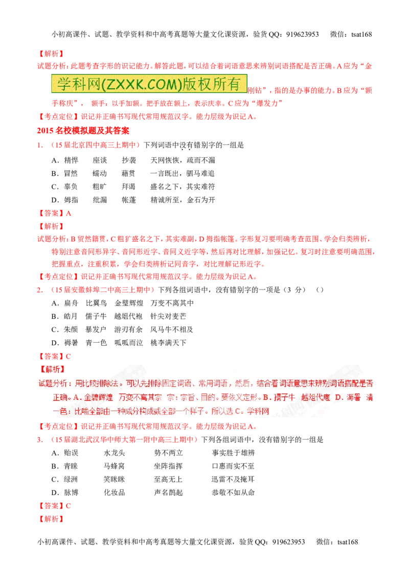 专题02识记现代汉语字形-3年高考2年模拟1年原创备战2017高考精品系列之语文（解析版）_高语_1高中语文_2017年高考语文3年高考2年模拟1年原创（全套打包36份）