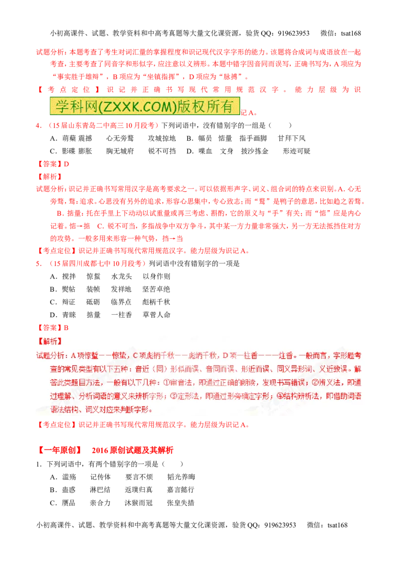 专题02识记现代汉语字形-3年高考2年模拟1年原创备战2017高考精品系列之语文（解析版）_高语_1高中语文_2017年高考语文3年高考2年模拟1年原创（全套打包36份）