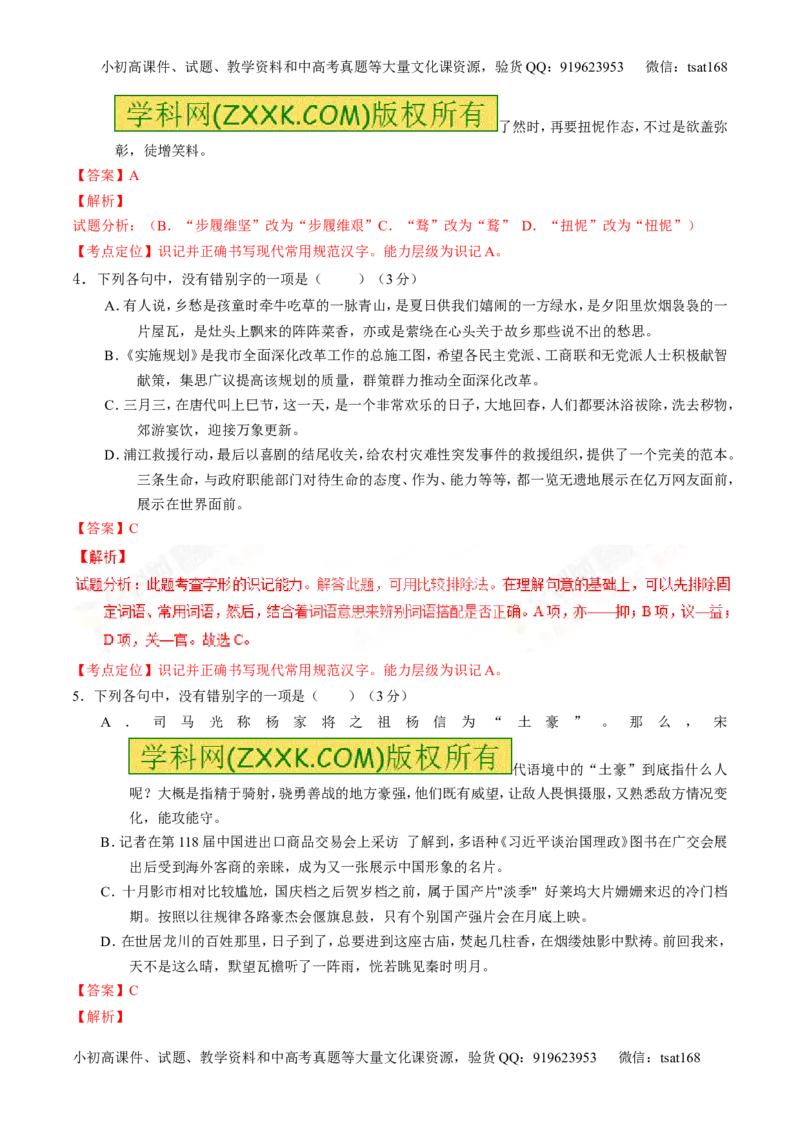专题02识记现代汉语字形-3年高考2年模拟1年原创备战2017高考精品系列之语文（解析版）_高语_1高中语文_2017年高考语文3年高考2年模拟1年原创（全套打包36份）