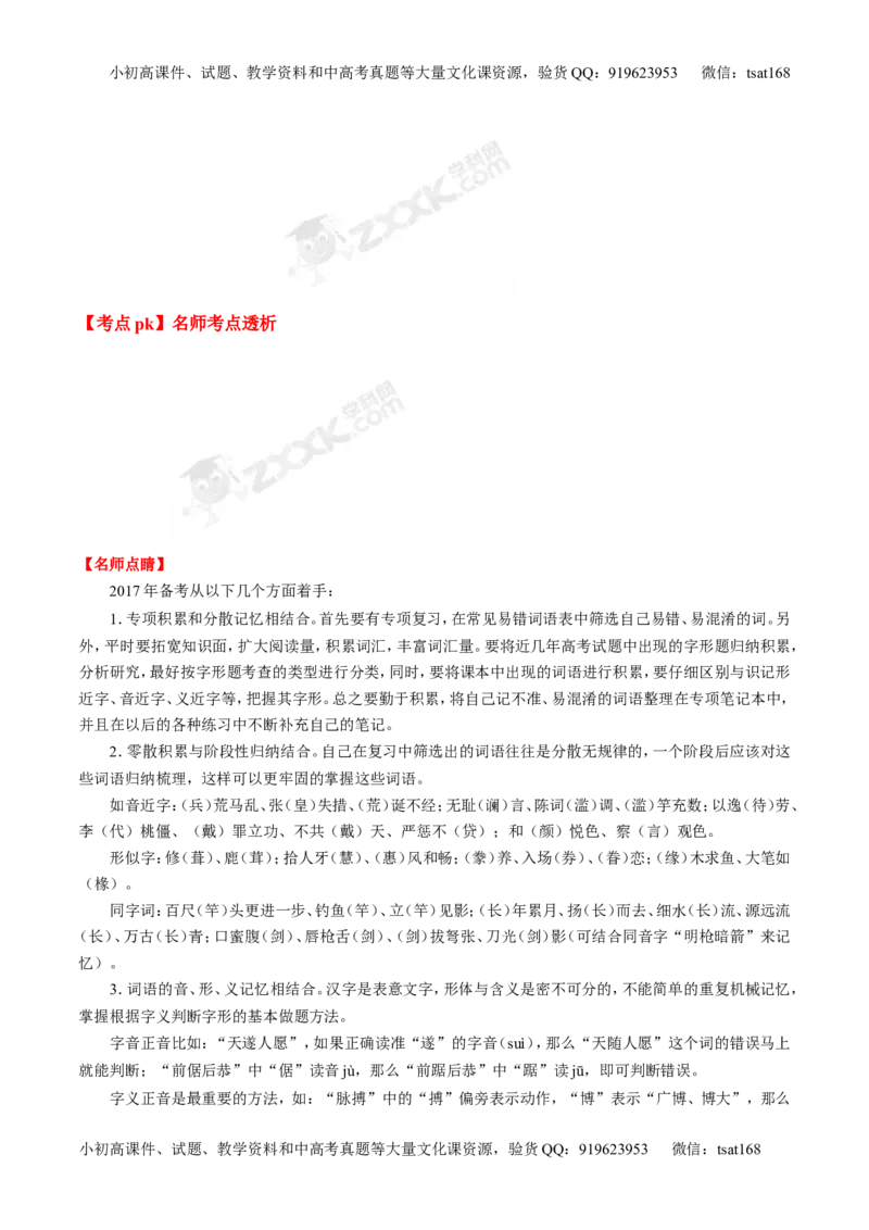 专题02识记现代汉语字形-3年高考2年模拟1年原创备战2017高考精品系列之语文（解析版）_高语_1高中语文_2017年高考语文3年高考2年模拟1年原创（全套打包36份）