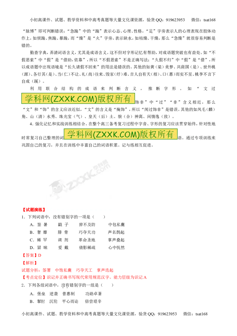 专题02识记现代汉语字形-3年高考2年模拟1年原创备战2017高考精品系列之语文（解析版）_高语_1高中语文_2017年高考语文3年高考2年模拟1年原创（全套打包36份）