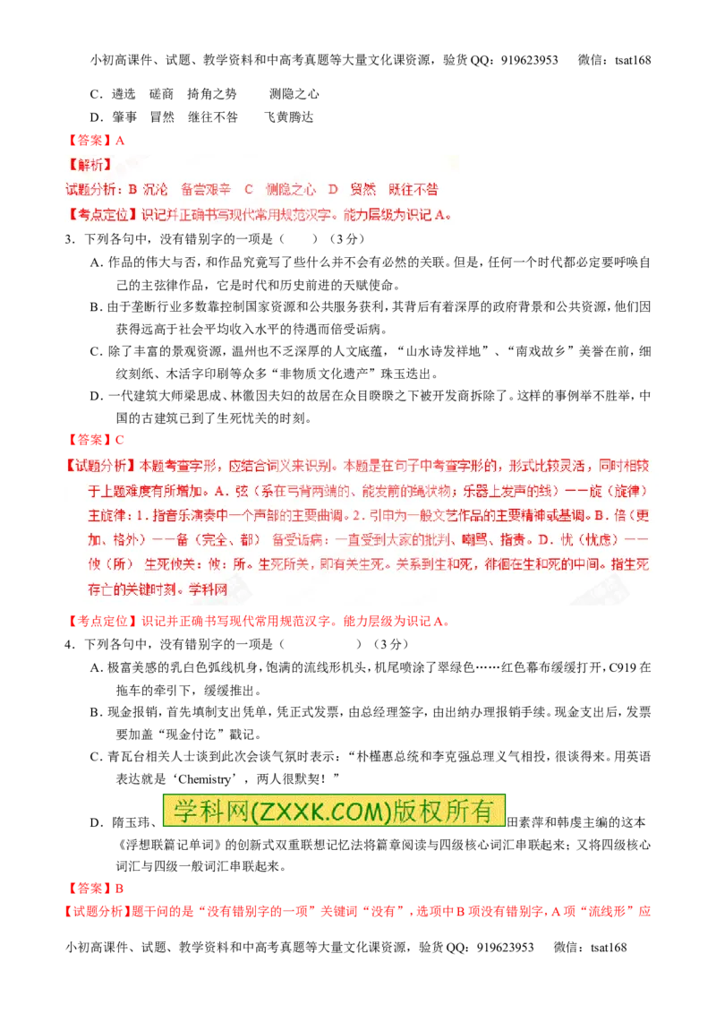 专题02识记现代汉语字形-3年高考2年模拟1年原创备战2017高考精品系列之语文（解析版）_高语_1高中语文_2017年高考语文3年高考2年模拟1年原创（全套打包36份）