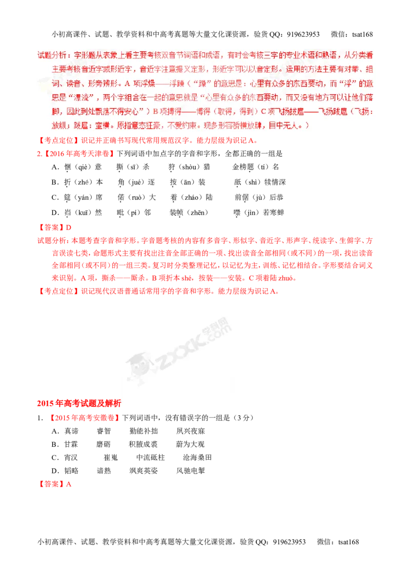 专题02识记现代汉语字形-3年高考2年模拟1年原创备战2017高考精品系列之语文（解析版）_高语_1高中语文_2017年高考语文3年高考2年模拟1年原创（全套打包36份）