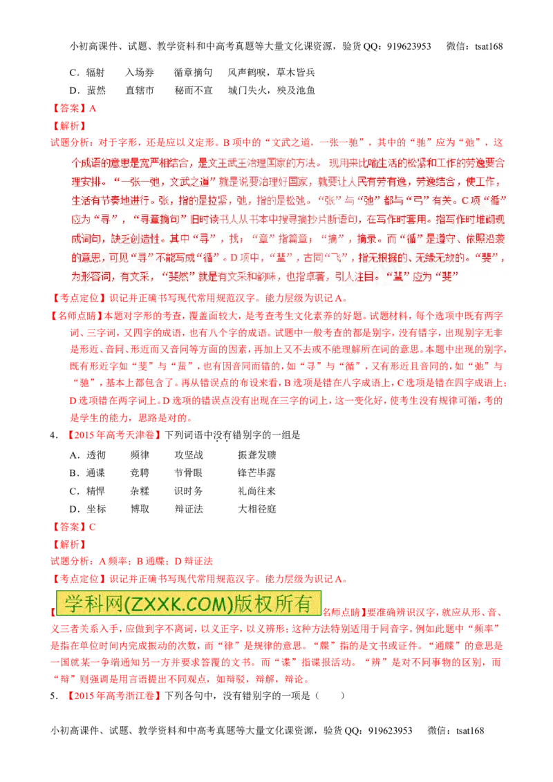 专题02识记现代汉语字形-3年高考2年模拟1年原创备战2017高考精品系列之语文（解析版）_高语_1高中语文_2017年高考语文3年高考2年模拟1年原创（全套打包36份）