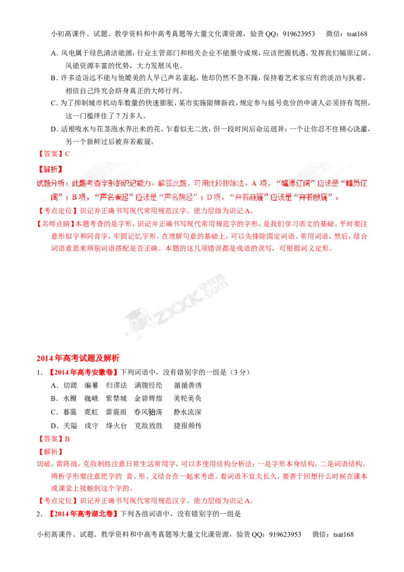 专题02识记现代汉语字形-3年高考2年模拟1年原创备战2017高考精品系列之语文（解析版）_高语_1高中语文_2017年高考语文3年高考2年模拟1年原创（全套打包36份）