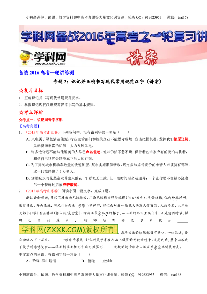 专题02识记并正确书写现代常用规范汉字（讲）-2016年高考语文一轮复习讲练测（原卷版）_高语_1高中语文_2016年高考语文一轮复习讲练测（全套打包162份）