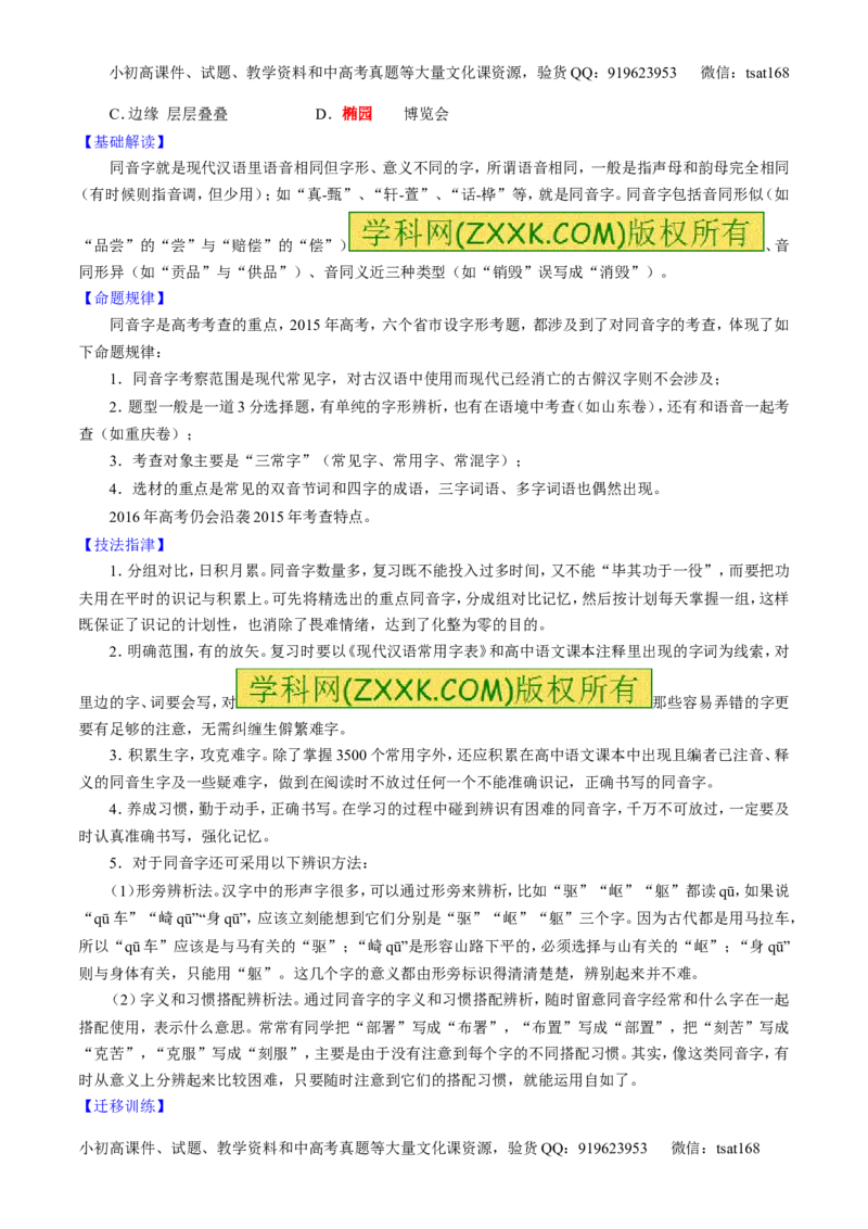 专题02识记并正确书写现代常用规范汉字（讲）-2016年高考语文一轮复习讲练测（原卷版）_高语_1高中语文_2016年高考语文一轮复习讲练测（全套打包162份）