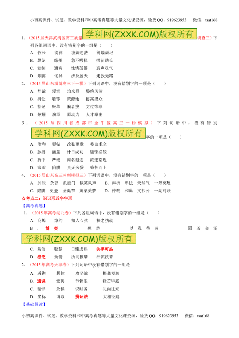 专题02识记并正确书写现代常用规范汉字（讲）-2016年高考语文一轮复习讲练测（原卷版）_高语_1高中语文_2016年高考语文一轮复习讲练测（全套打包162份）