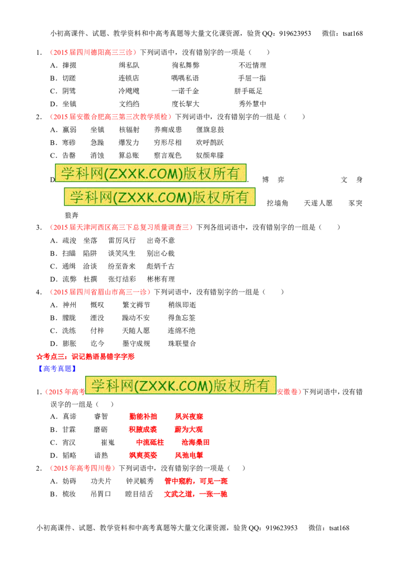 专题02识记并正确书写现代常用规范汉字（讲）-2016年高考语文一轮复习讲练测（原卷版）_高语_1高中语文_2016年高考语文一轮复习讲练测（全套打包162份）