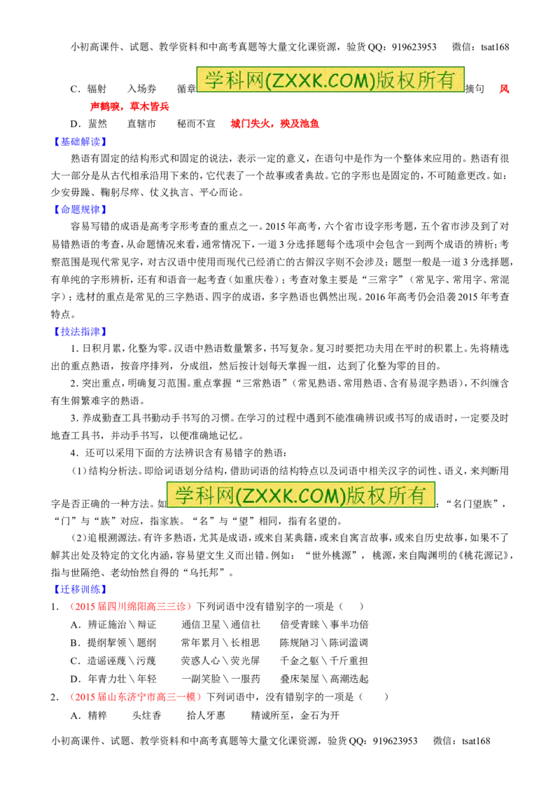 专题02识记并正确书写现代常用规范汉字（讲）-2016年高考语文一轮复习讲练测（原卷版）_高语_1高中语文_2016年高考语文一轮复习讲练测（全套打包162份）