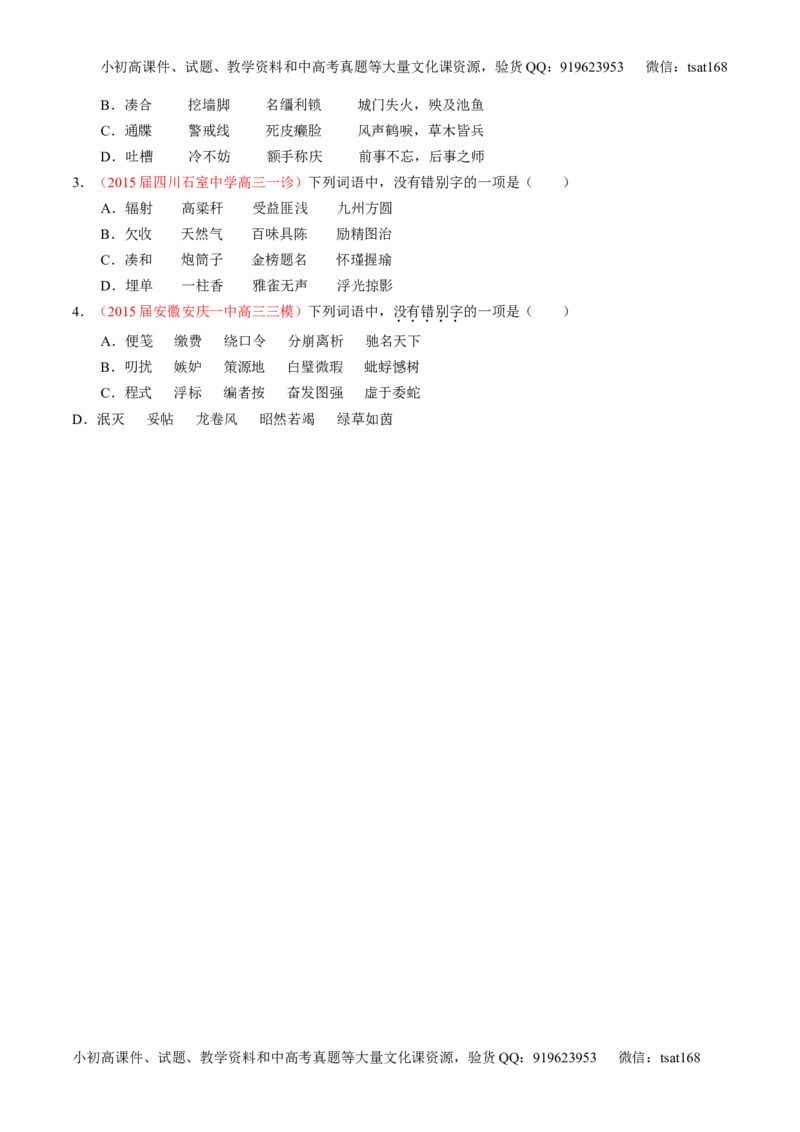 专题02识记并正确书写现代常用规范汉字（讲）-2016年高考语文一轮复习讲练测（原卷版）_高语_1高中语文_2016年高考语文一轮复习讲练测（全套打包162份）
