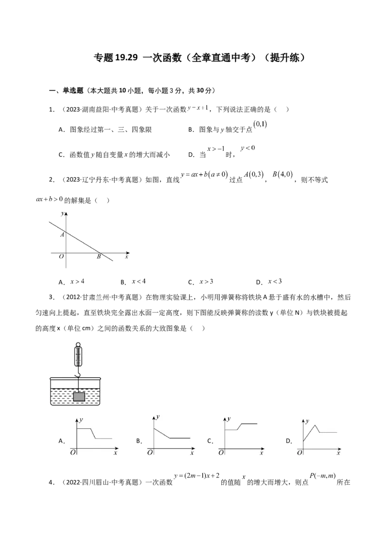 专题19.29一次函数（全章直通中考）（提升练）-（人教版）_初中数学_八年级数学下册（人教版）_专题突破练习-V4