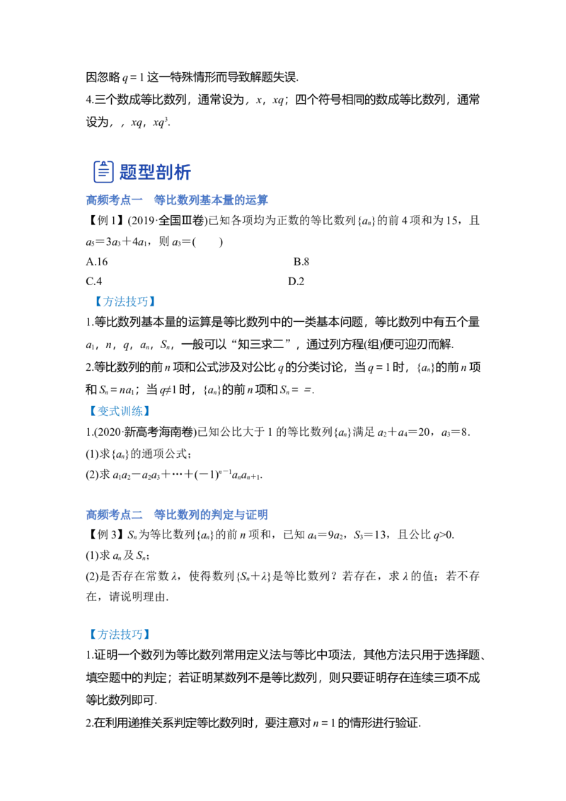 第03讲等比数列及前n项和（讲）（原卷版）_2.2025数学总复习_赠品通用版（老高考）复习资料_一轮复习_2023年高考数学一轮复习讲练测（全国通用）_专题07数列