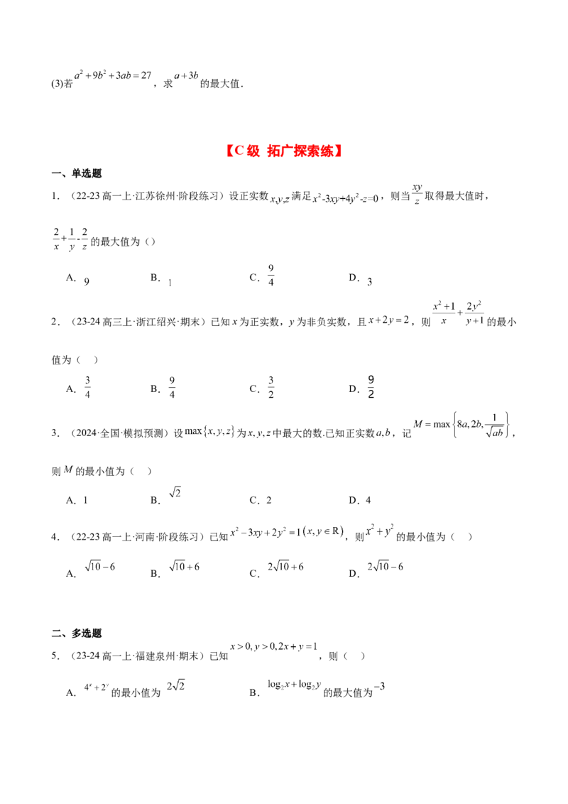 第04练基本不等式及其应用（精练：基础+重难点）-2025年高考数学一轮复习讲义及高频考点归纳与方法总结（新高考通用）原卷版_2.2025数学总复习_2025年新高考资料_一轮复习