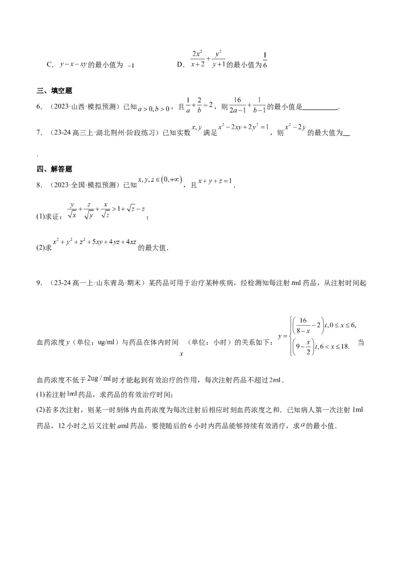 第04练基本不等式及其应用（精练：基础+重难点）-2025年高考数学一轮复习讲义及高频考点归纳与方法总结（新高考通用）原卷版_2.2025数学总复习_2025年新高考资料_一轮复习