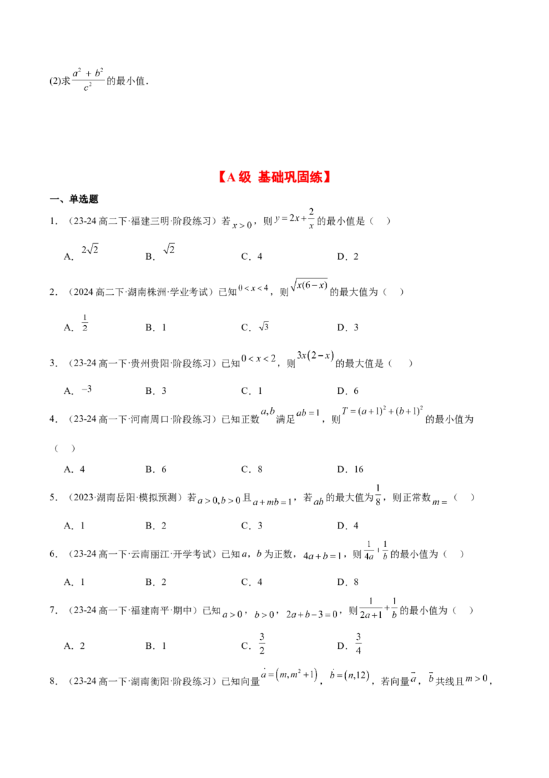 第04练基本不等式及其应用（精练：基础+重难点）-2025年高考数学一轮复习讲义及高频考点归纳与方法总结（新高考通用）原卷版_2.2025数学总复习_2025年新高考资料_一轮复习