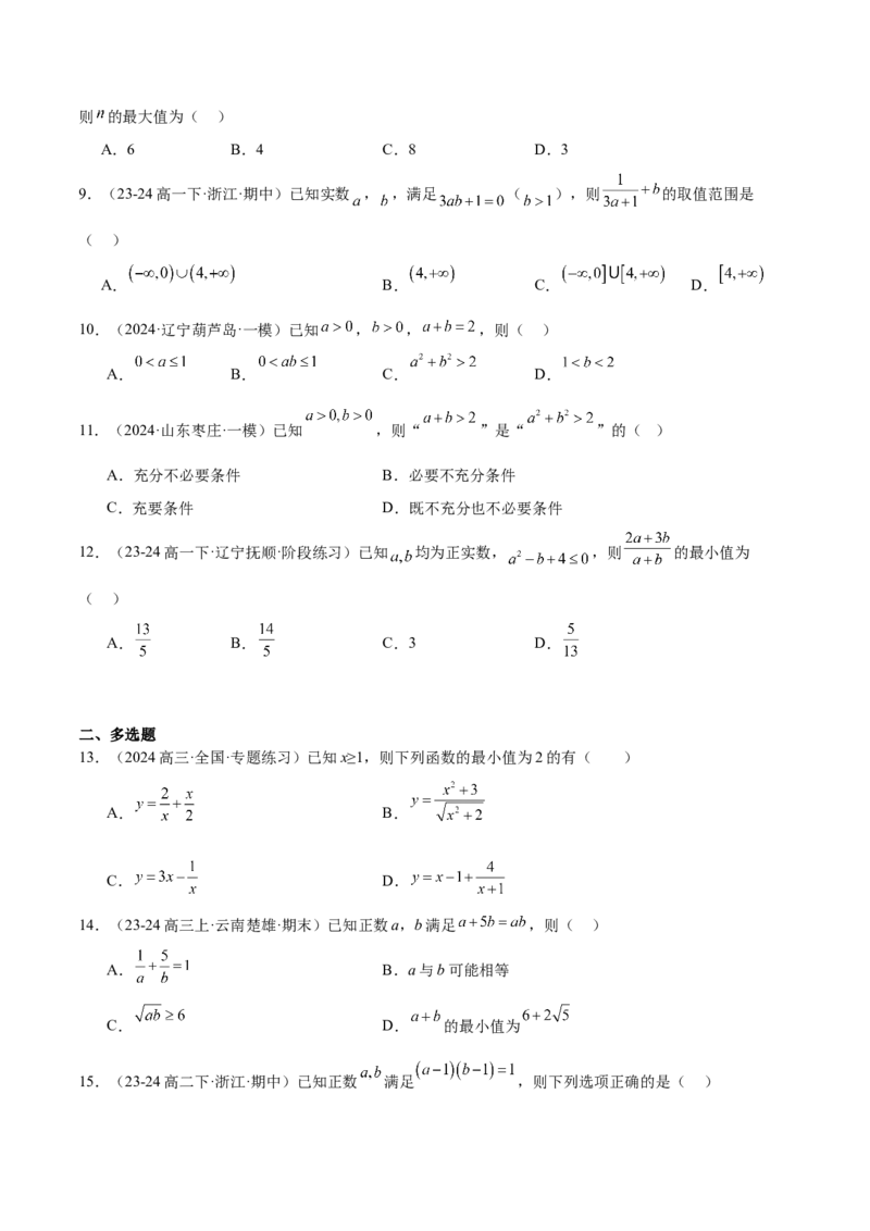 第04练基本不等式及其应用（精练：基础+重难点）-2025年高考数学一轮复习讲义及高频考点归纳与方法总结（新高考通用）原卷版_2.2025数学总复习_2025年新高考资料_一轮复习