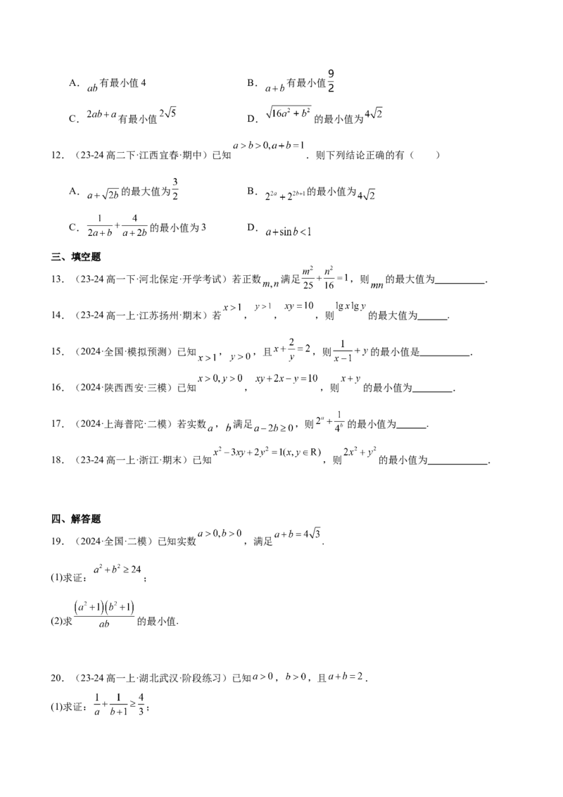 第04练基本不等式及其应用（精练：基础+重难点）-2025年高考数学一轮复习讲义及高频考点归纳与方法总结（新高考通用）原卷版_2.2025数学总复习_2025年新高考资料_一轮复习