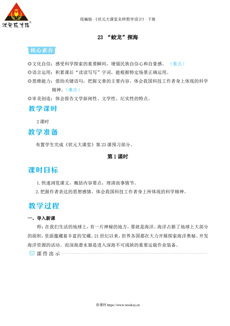 23&ldquo;蛟龙&rdquo;探海（名师教学设计&middot;详案）_新人教版七下语文学习资料包_3.教学教案_01-新版七年级语文下状元大课堂教案_2.7语下《名师教学设计》详案_6.第六单元