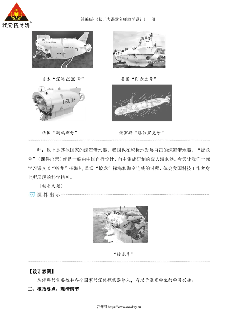 23&ldquo;蛟龙&rdquo;探海（名师教学设计&middot;详案）_新人教版七下语文学习资料包_3.教学教案_01-新版七年级语文下状元大课堂教案_2.7语下《名师教学设计》详案_6.第六单元