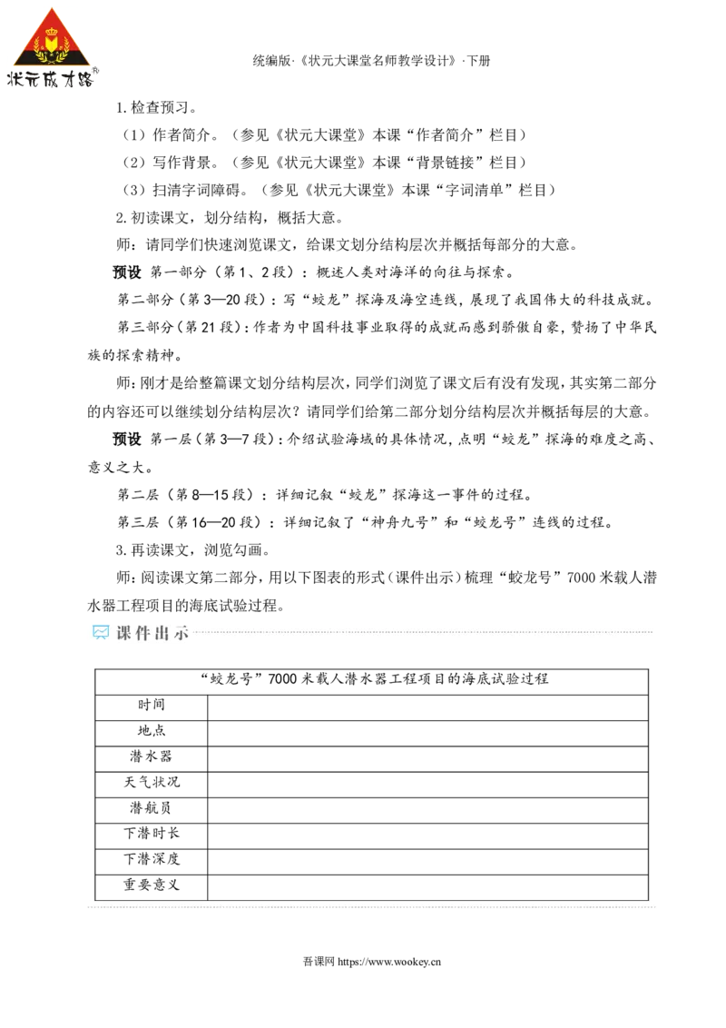 23&ldquo;蛟龙&rdquo;探海（名师教学设计&middot;详案）_新人教版七下语文学习资料包_3.教学教案_01-新版七年级语文下状元大课堂教案_2.7语下《名师教学设计》详案_6.第六单元