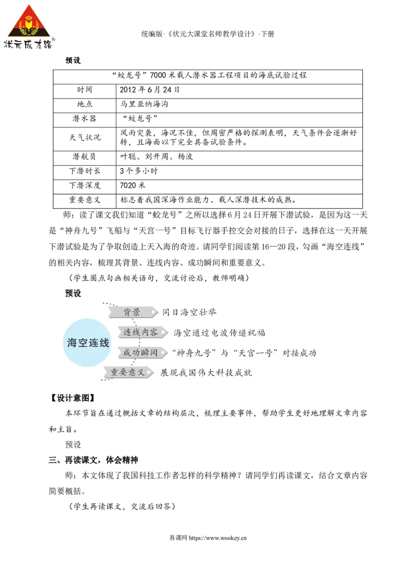 23&ldquo;蛟龙&rdquo;探海（名师教学设计&middot;详案）_新人教版七下语文学习资料包_3.教学教案_01-新版七年级语文下状元大课堂教案_2.7语下《名师教学设计》详案_6.第六单元