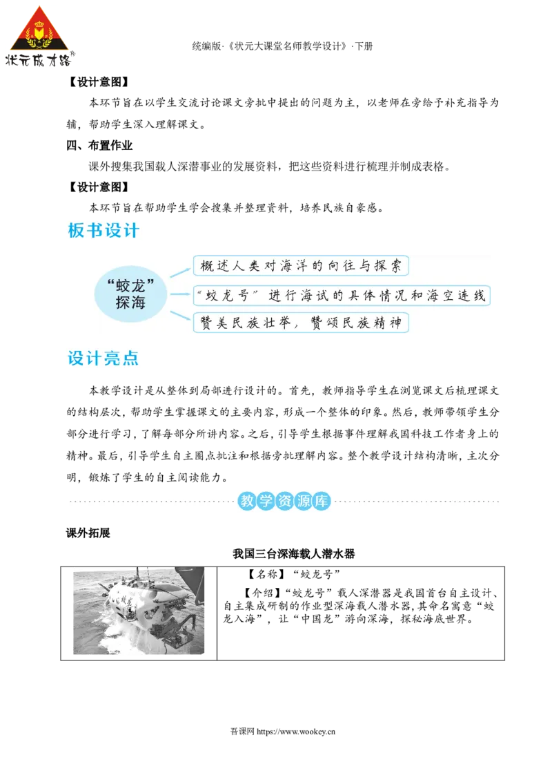 23&ldquo;蛟龙&rdquo;探海（名师教学设计&middot;详案）_新人教版七下语文学习资料包_3.教学教案_01-新版七年级语文下状元大课堂教案_2.7语下《名师教学设计》详案_6.第六单元