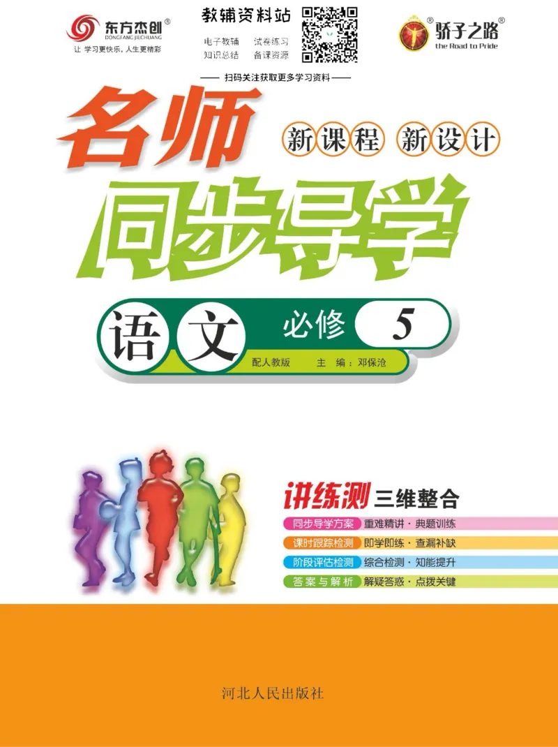 名师同步导学语文人教版必修5_名师同步导学_高中语文