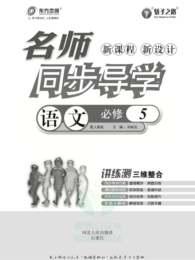 名师同步导学语文人教版必修5_名师同步导学_高中语文