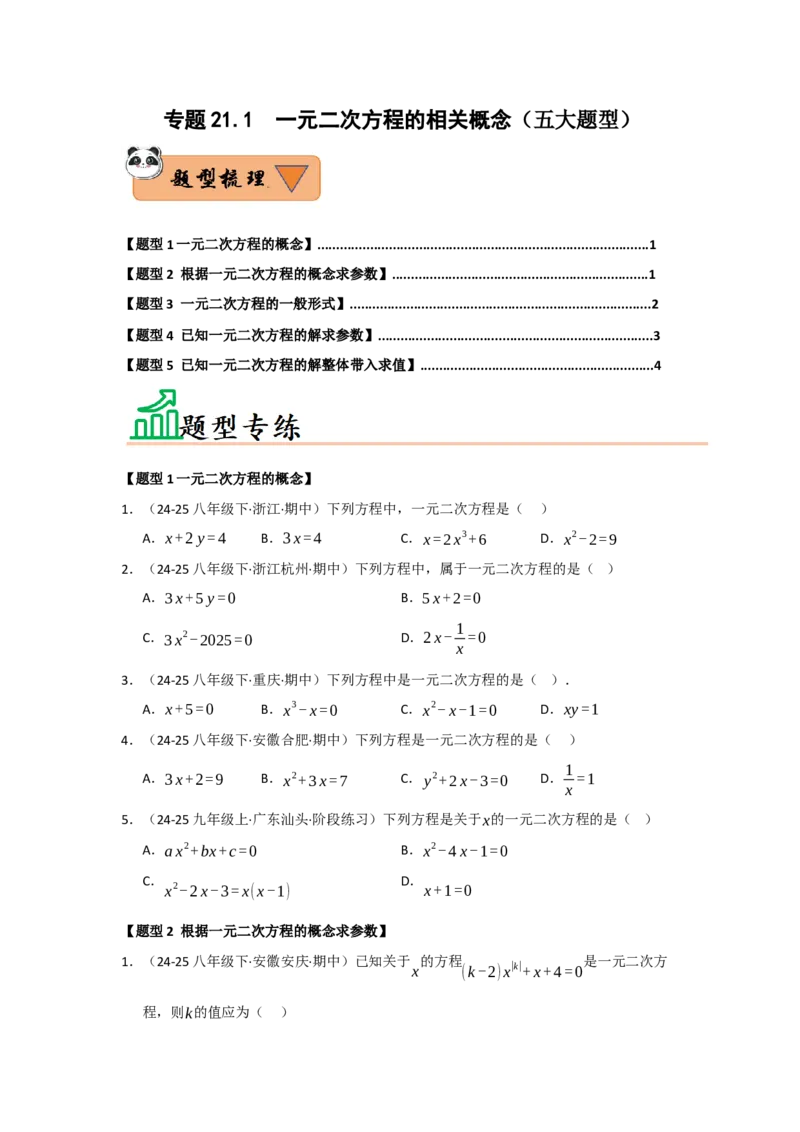 专题21.1一元二次方程的相关概念（五大题型）（题型训练易错精练）（学生版）_初中数学_九年级数学上册（人教版）_知识解读与题型专练-V14_2026版