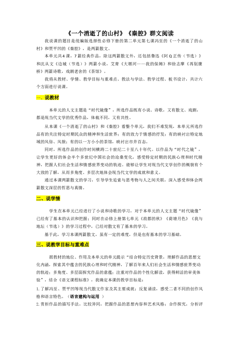 《一个消逝了的山村》《秦腔》群文阅读说课稿2022-2023学年统编版高中语文选择性必修下册_高语_高中语文_必修下册_高中语文全套资料说课稿_部编版选修上中下册说课稿