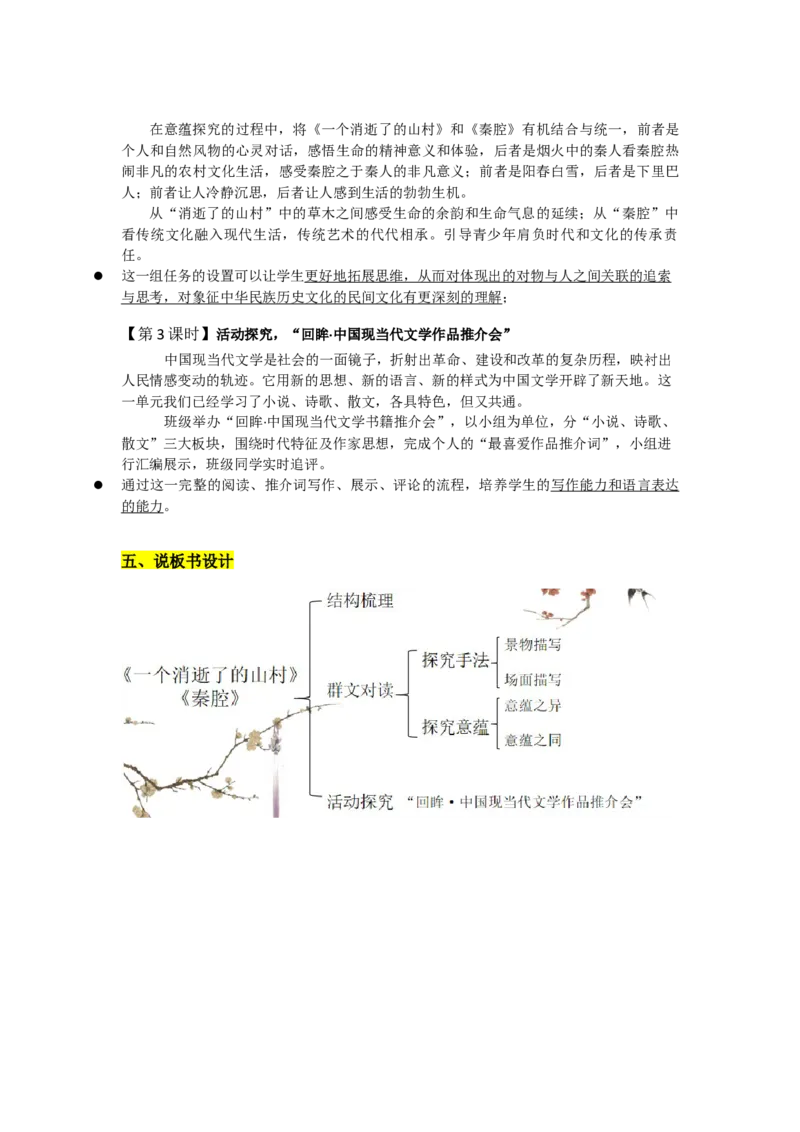 《一个消逝了的山村》《秦腔》群文阅读说课稿2022-2023学年统编版高中语文选择性必修下册_高语_高中语文_必修下册_高中语文全套资料说课稿_部编版选修上中下册说课稿